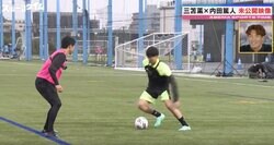 決着は一瞬！ 我々の想像をはるかに超えていた「これは止められない！」 三笘薫vs内田篤人“最強の矛盾対決”はわずか3タッチ　三笘が自らドリブル技術を実演解説