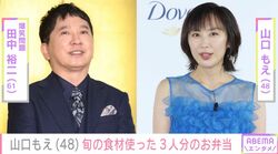 爆笑問題・田中裕二との夫婦ショットが話題 山口もえ、毎朝弁当3つ生活が再スタート 旬の食材をふんだんに使った“愛情弁当”に反響「美味しそう〜」