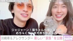 川崎希&アレクサンダー、“新しい“家族”を公開し反響「可愛すぎる」「またまたにぎやかになりますね！」
