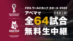 ABEMAでFIFA ワールドカップを視聴する方法は？マルチアングル、見逃し配信、追っかけ再生など便利な機能をご紹介