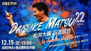 サッカー元日本代表『松井大輔引退試合－Le dernier dribble－～STARSEEDS SPECIAL MATCH～』 12月15日（日）午後1時よりABEMAで無料生中継