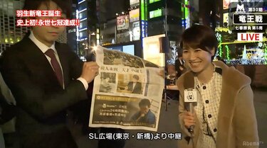 史上初の羽生「永世七冠」誕生 号外にファン歓喜「同じ時代に生まれて