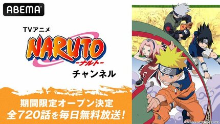 ABEMA】TVアニメ『NARUTO-ナルト-』チャンネルが初開設…全720話を毎日
