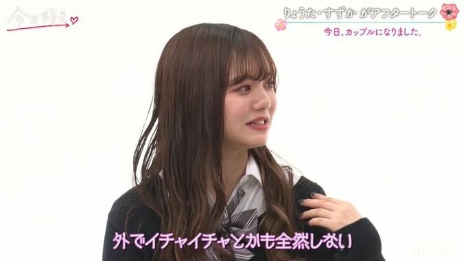 人気カップル“りょうすず”、「外でイチャイチャとかしない」すずかの主張にりょうたは？『今日好き』卒業編2021カップルトーク 1枚目