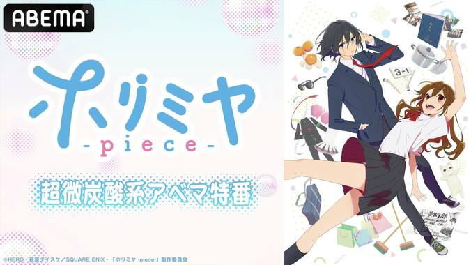 TVアニメ『ホリミヤ -piece-』アベマ特番が独占生放送決定　戸松遥、内山昂輝、岡本信彦、小野大輔が生出演 1枚目