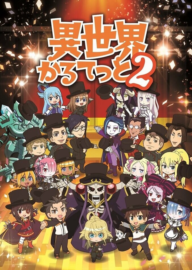 2期からが本番！クロスオーバー作品「異世界かるてっと２」芦名監督「キャラが勝手に動き出した」 1枚目