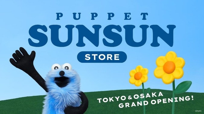 【写真・画像】「うんと楽しみですー」『パペットスンスン』初の常設店が11月開設、「お店うんと楽しみ」と話題　1枚目