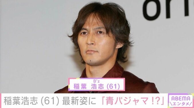 【写真・画像】稲葉浩志（61）、最新姿に驚きの声「びっくりした」「あ…青パジャマ!?」「これはやばい」　1枚目