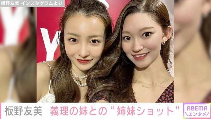 板野友美、夫・高橋奎二投手の妹と“姉妹ショット”公開「モデルさんですか？」「お兄ちゃんによく似ていますね」と反響 1枚目