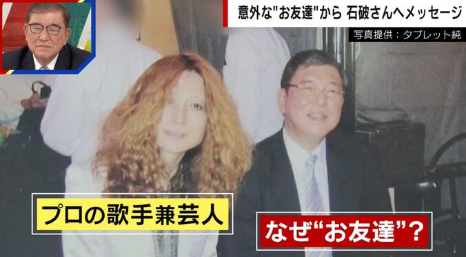 【写真・画像】石破茂前総理とタブレット純の意外な交友関係 “石破さんのうた”も披露「いっそタレント目指して行こう」「舞台に出ておにぎり食べたらドカーン」　1枚目