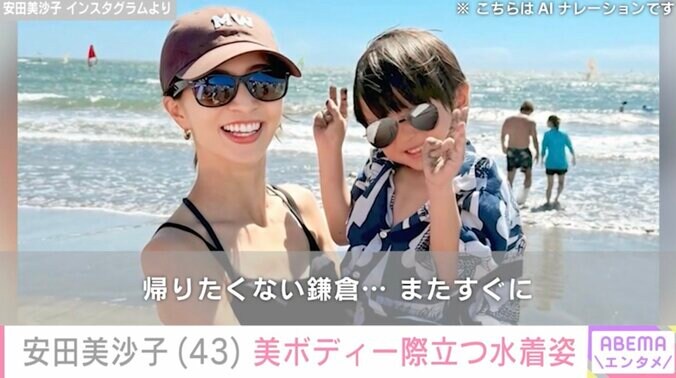 【写真・画像】2児の母・安田美沙子（43）、美ボディー際立つ水着姿に反響「いつまでもスタイルがいいね」「完璧な綺麗さ」　2枚目
