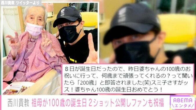 西川貴教、100歳を迎えた祖母との2ショットを公開「何歳まで頑張ってくれるの？って聞いたら『200歳』と即答されました」 1枚目