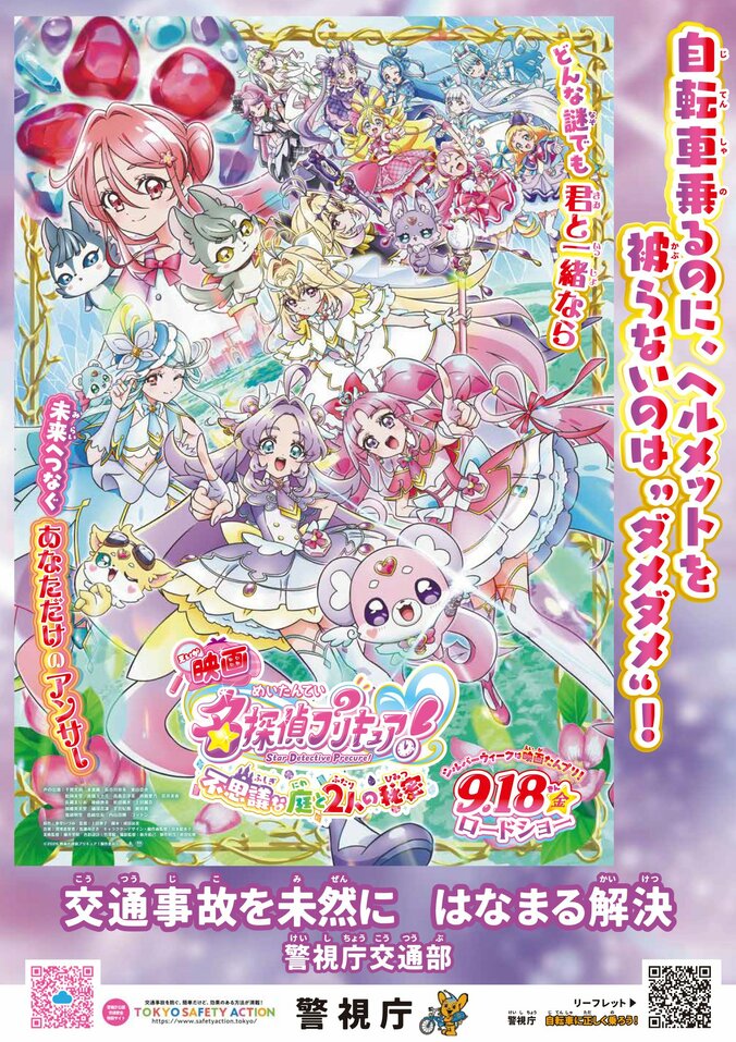 『映画名探偵プリキュア！』が全国の警察とコラボ！交通安全などを呼びかける啓発ポスター7種を解禁 5枚目