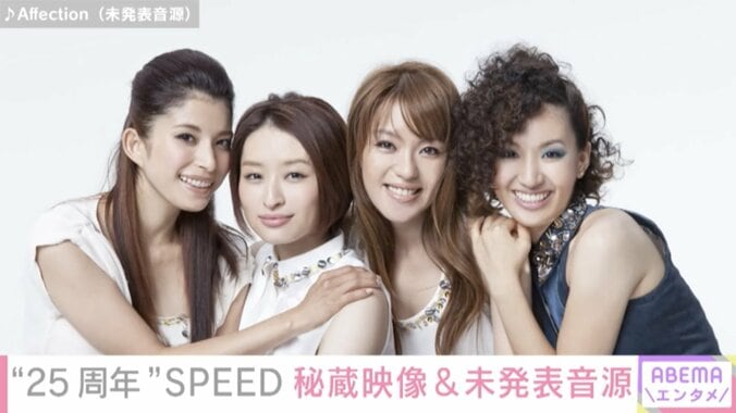 25周年のSPEED、秘蔵映像＆未発表音源を解禁 デビュー3年目のあどけない姿も 1枚目