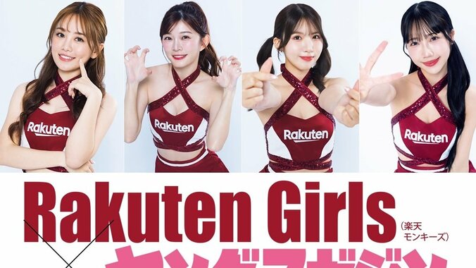 【写真・画像】リン・シャン輩出のチア「Rakuten Girls」が水着グラビア披露 選抜メンバーを決める「ヤンマガ杯」も開催　1枚目