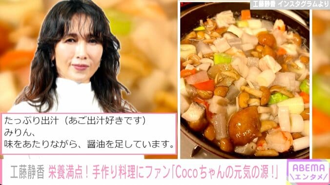 工藤静香、冬のあったか料理を公開 ファンからは新型コロナ療養中のCocomiの回復を願う声も「マミーの手料理を食べて早く回復しますように」 1枚目