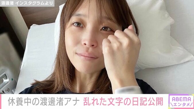 休養中のフジテレビ渡邊渚アナ「生存報告」乱れた文字の日記公開 「手にゴムバンドでペンを固定してなんとか書いていた」 1枚目