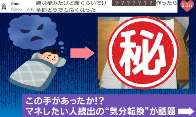 悪夢を吹き飛ばす豪快な“気分転換”
