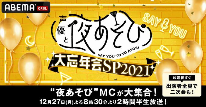 MC16名が全員参加で生放送！『声優と夜あそび2021 大忘年会SP』“年間やらかし大賞”など予定 1枚目