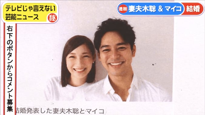 妻夫木聡＆マイコ結婚　芸能リポーター井上公造の予想的中　 1枚目