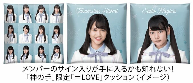 指原莉乃プロデュースアイドル=LOVEが3Dクレーンゲーム“神の手”とコラボ　サイン入りクッションの抽選も 2枚目