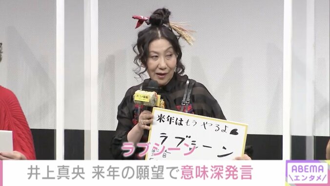 「来年の抱負」井上真央は“一人旅”、室井滋はラブシーン!? 赤裸々トークに会場沸く 2枚目