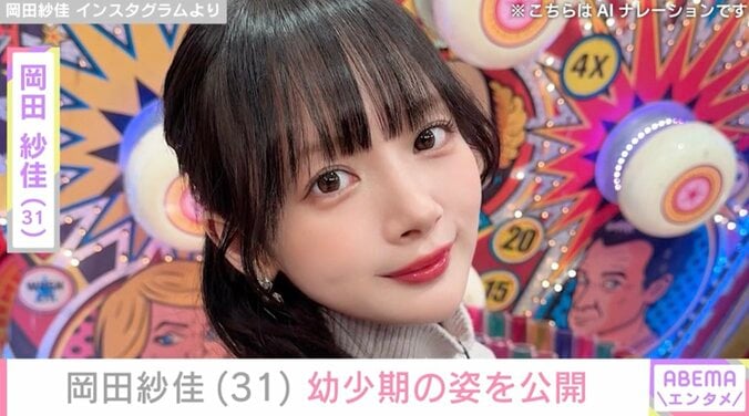 【写真・画像】“役満ボディー”岡田紗佳（31）、幼少期の写真公開 “JK時代”制服姿も　1枚目