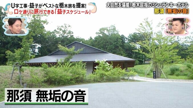 【写真・画像】「バラエティに出てるの見たことない」 マツコ絶賛！ 栃木県内で4軒のみ“ミシュランキー ホテル”に有吉もため息　2枚目