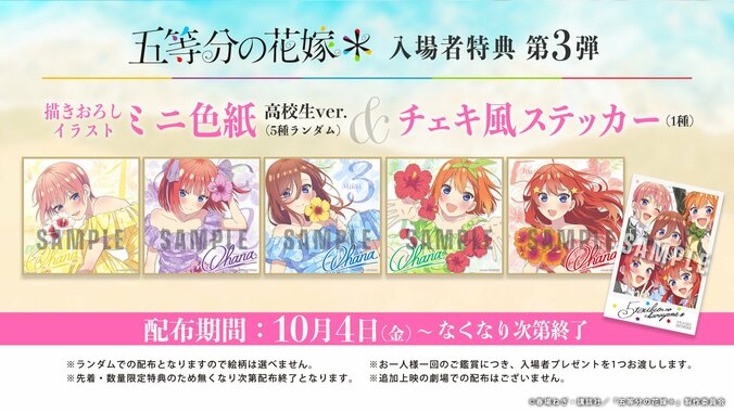 アニメ『五等分の花嫁＊』入場者特典第3弾