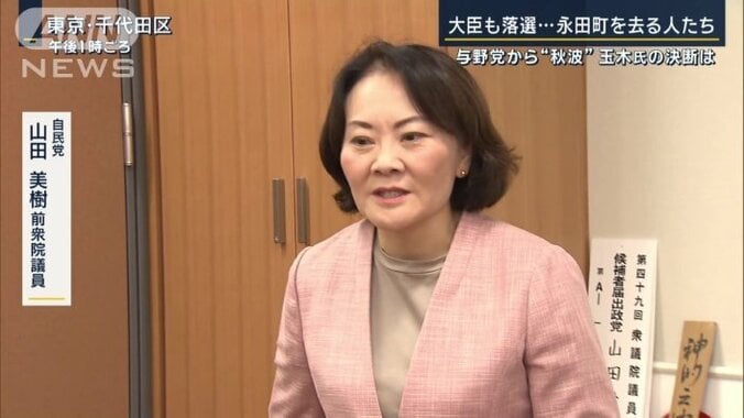 自民党・山田美樹前衆院議員