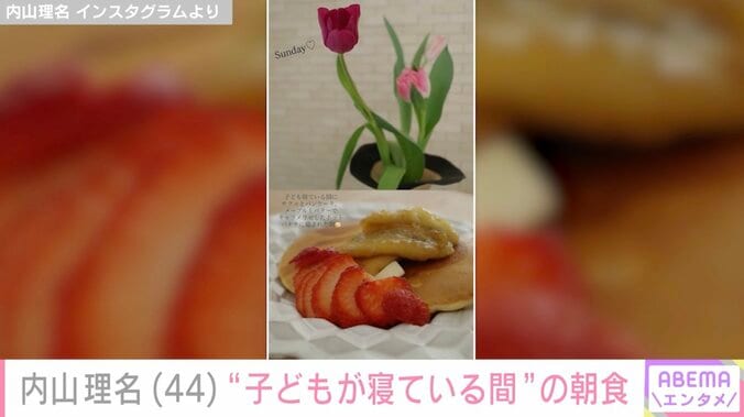 【写真・画像】2025年9月に第1子出産報告・内山理名（44）、子どもが寝ている間に作った朝食を披露　2枚目