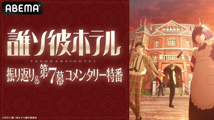 【写真・画像】アニメ『誰ソ彼ホテル』キャスト出演特番が放送決定！2月14日（金）夜9時30分よりABEMAで独占無料生放送　1枚目
