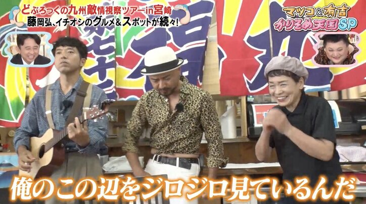 藤岡弘、、下ネタが止まらないどぶろっくは「青春真っ盛り」有吉＆マツコが爆笑「40超えてますから」