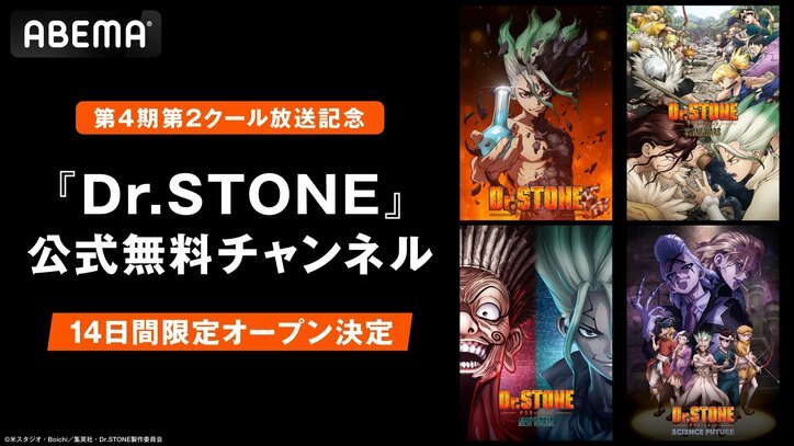 【写真・画像】『Dr.STONE』公式無料チャンネルがABEMAに“14日間”限定オープン！シリーズ全話を一挙放送　1枚目
