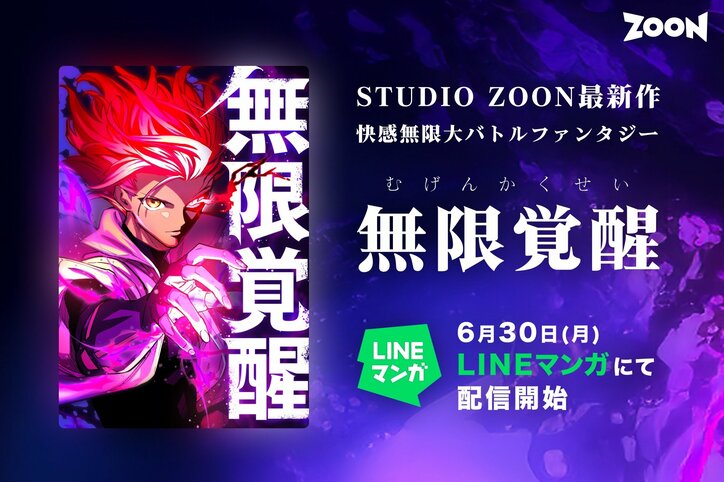 [Photos/Images] The Epic Battle Fantasy Vertical Comic "Infinite Awakening" Begins Serialization on LINE Manga from June 30th – Popular Comedians Also Give Their Seal of Approval 1st