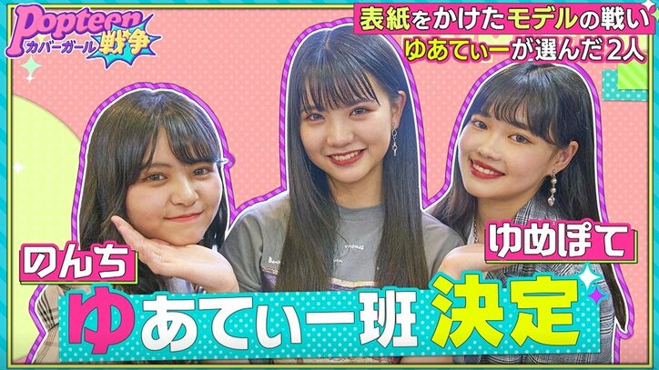 第2次ポプ戦でまさかのあのメンバー2名が脱落！　責任を感じたPopteen専属モデルも大号泣