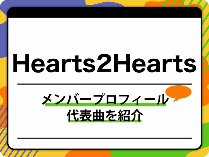 【写真・画像】Hearts2Hearts(ハーツ・トゥー・ハーツ)のメンバープロフィールを紹介 グループ名の由来、代表曲も 1枚目