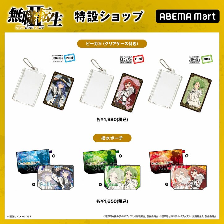 アニメ『無職転生II』の特設ショップがABEMA Martに開設!撥水ポーチやオードトワレなど公式グッズが販売スタート