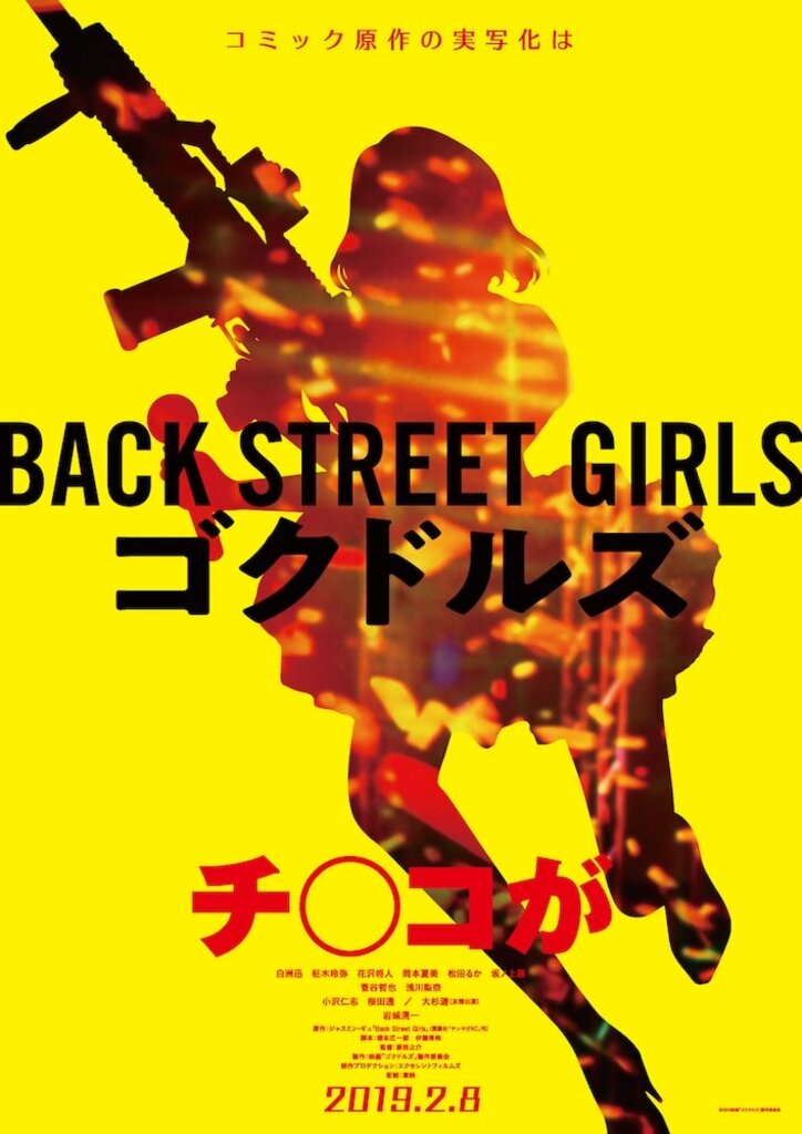 極道が全身整形でアイドルになる！？映画『Back Street Girls－ゴクドルズ－』ティザートレーラー＆ビジュアル解禁