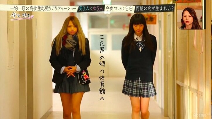 「思った通りに全然いかない…」心優しいギャルが涙　高校生恋愛リアリティショー『今日、好きになりました』告白スペシャル
