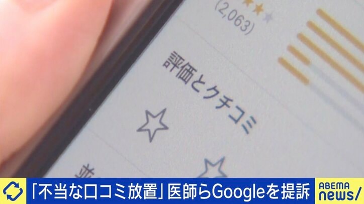 【写真・画像】Googleマップの“口コミ”めぐり医師らが提訴 「患者の言いなりになったら医療をちゃんと保てない」 過去に開示請求した現役医師「裁判に勝っても赤字」　1枚目