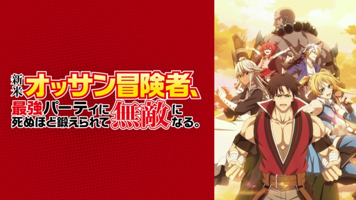 アニメ「新米オッサン冒険者、最強パーティに死ぬほど鍛えられて無敵になる。」番組サムネイル