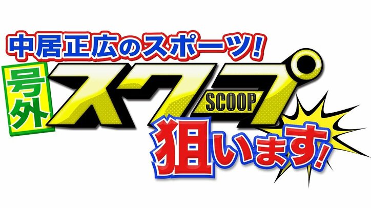 大坂なおみ選手“歴史的快挙”の裏側を徹底追跡！『中居正広のスポーツ！号外スクープ狙います！』緊急生放送が決定