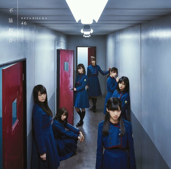 欅坂46、4thシングル『不協和音』のアートワーク解禁
