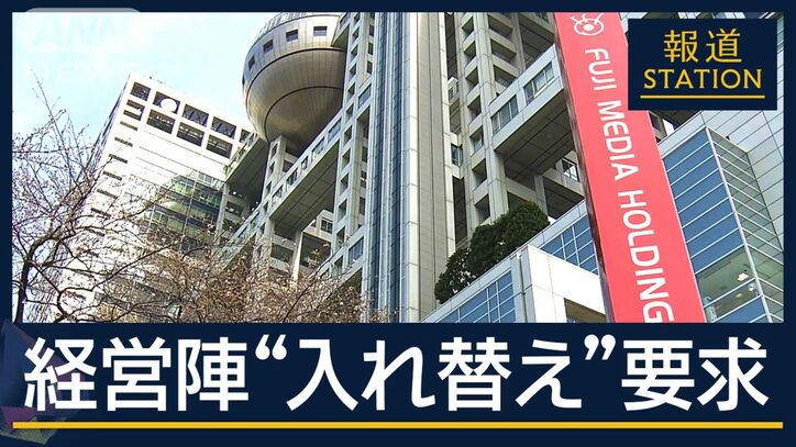 “物言う株主”ダルトンの狙いは…株主総会どう進む？フジHD独自の取締役候補発表