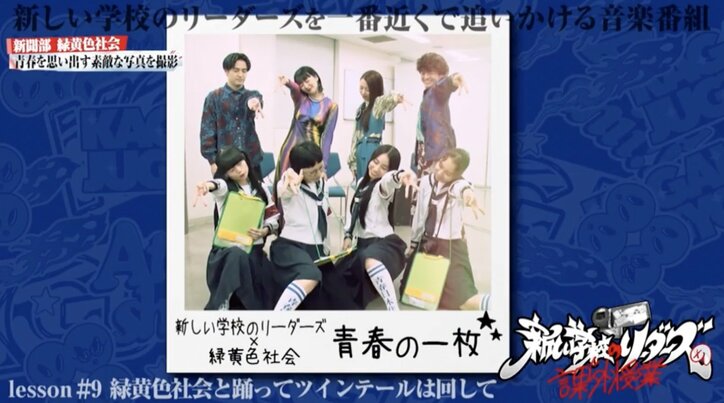 新しい学校のリーダーズ、緑黄色社会に振り付け 奇跡のコラボダンス誕生