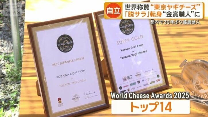 チーズの世界大会で「トップ14」に