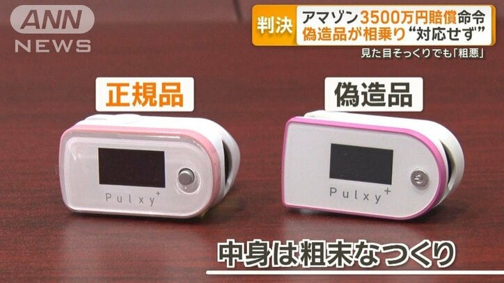 アマゾンに3500万円賠償命令　偽造品相乗り“対応せず”　見た目そっくりでも「粗悪」