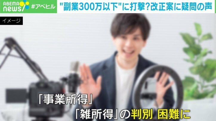 副業収入に対する「実質的な増税」との声も… 専門家「“悪い節税”を防ぐために基準は必要だと思う」