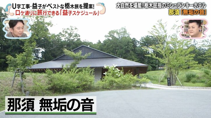 【写真・画像】「バラエティに出てるの見たことない」 マツコ絶賛！ 栃木県内で4軒のみ“ミシュランキー ホテル”に有吉もため息　2枚目